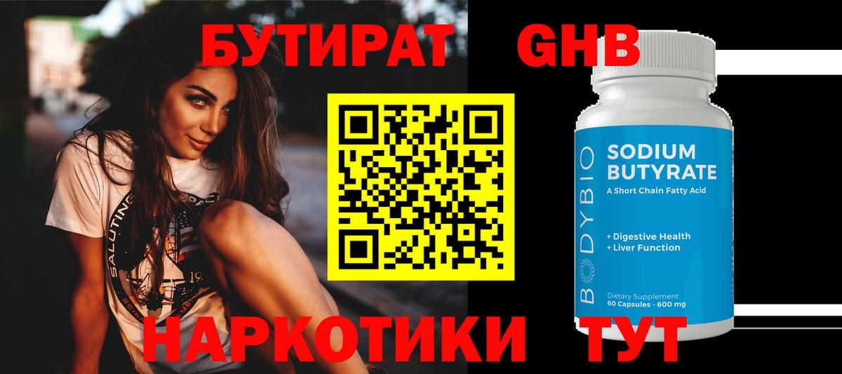 Бутират жидкий экстази Лабытнанги
